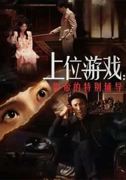 热门短剧上位游戏，影帝的特别辅导全集完整版免费在线观看，未删减版资源，百度网盘、夸克网盘速存分享下载。