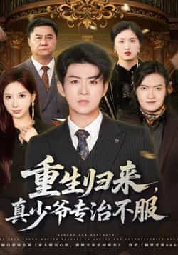热门短剧重生归来，真少爷专治不服全集实时更新，免费在线观看未删减，百度夸克网盘资源分享下载。