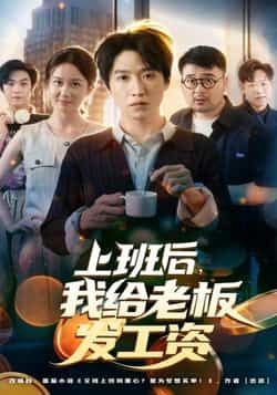 热门短剧上班后,我给老板发工资全集完整版高清未删减,免费在线观看,百度网盘夸克网盘资源分享下载。 第1张 热门短剧上班后,我给老板发工资全集完整版高清未删减,免费在线观看,百度网盘夸克网盘资源分享下载。 第1张