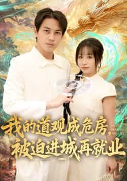 热门短剧我的道观成危房，被迫进城再就业全集完整版超清未删减，免费在线观看，百度网盘、夸克网盘免费资源分享下载。  第1张