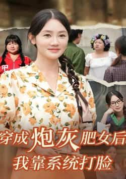 热门短剧穿成炮灰肥女后我靠系统打脸全集完整版，极速免费在线观看，百度网盘、夸克网盘免费资源分享下载。