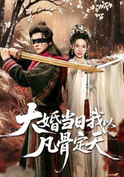 热门短剧大婚当日我以凡骨定天全集完整版免费在线观看,未删减版资源,百度网盘、夸克网盘免费分享下载。 第1张 热门短剧大婚当日我以凡骨定天全集完整版免费在线观看,未删减版资源,百度网盘、夸克网盘免费分享下载。 第1张