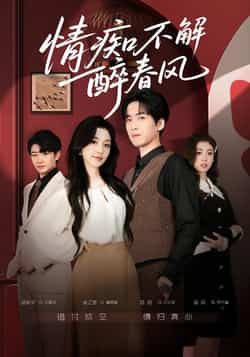 热门短剧情痴不解醉春风全集完整版，免费无卡顿在线观看，未删减版资源，百度网盘夸克网盘免费下载。  第1张