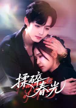 热门短剧揉碎春光全集完整版更新完毕，免费在线观看未删减版，百度网盘、夸克网盘资源分享下载。