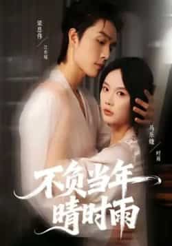 热门短剧不负当年晴时雨全集完整版免费在线观看，未删减版，百度夸克网盘免费资源分享下载。  第1张