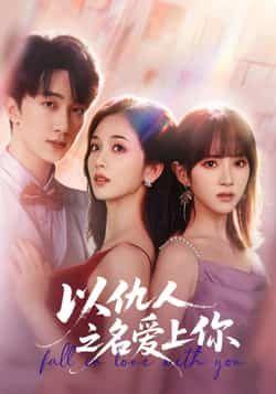 热门短剧以仇人之名爱上你全集免费在线观看，未删减版，百度夸克网盘免费分享下载。  第1张