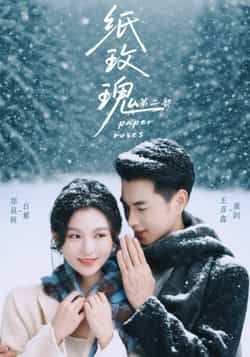 热门短剧《纸玫瑰第二部》 全集完整版更新完毕免费在线观看播放未删减版资源，短剧百度网盘夸克网盘免费资源分享下载