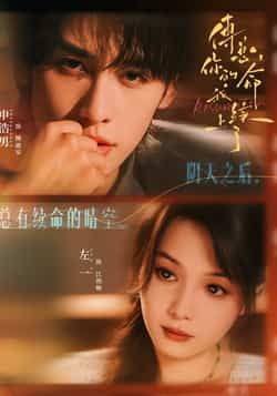 傅总，你的命我续上了最新全集完整版免费在线观看未删减，百度网盘夸克网盘免费资源分享下载。