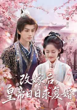 热门短剧《改嫁后，皇帝日日求复婚》 全集完整版免费在线观看播放未删减版资源，短剧百度网盘夸克网盘免费分享资源下载  第1张