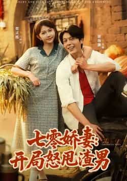 热门短剧《七零娇妻开局怒甩渣男》 全集完整版免费播放在线观看未删减版资源，短剧百度网盘夸克网盘免费资源分享下载  第1张