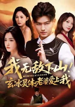 热门短剧《我无敌下山玄冰灵体老婆爱上我》 全集完整版免费在线观看播放未删减版资源，短剧百度网盘夸克网盘免费分享资源下载
