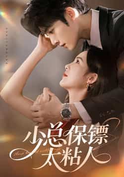 热门短剧《少总保镖太粘人》 全集完整版极速免费在线观看播放未删减版资源,短剧百度网盘夸克网盘免费资源分享下载 第1张 热门短剧《少总保镖太粘人》 全集完整版极速免费在线观看播放未删减版资源,短剧百度网盘夸克网盘免费资源分享下载 第1张