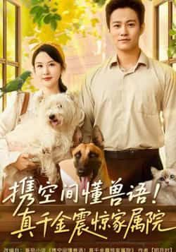 热门短剧携空间懂兽语!真千金震惊家属院全集超清未删减,百度网盘、夸克网盘免费下载资源。 第1张 热门短剧携空间懂兽语!真千金震惊家属院全集超清未删减,百度网盘、夸克网盘免费下载资源。 第1张