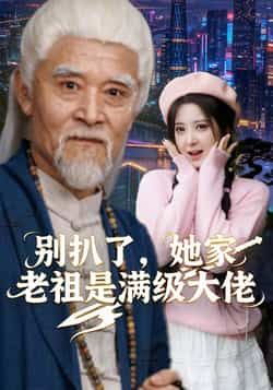 热门短剧别扒了，她家老祖是满级大佬全集完整版，免费稳定在线观看未删减版，百度网盘夸克网盘资源免费下载。