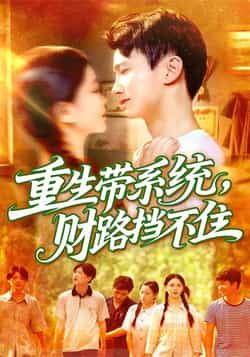 热门短剧《重生带系统财路挡不住》 全集完整版纯净免费在线观看播放未删减版资源，短剧百度网盘夸克网盘免费资源分享下载  第1张