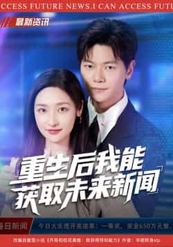 重生后我能获取未来新闻全集完整版高清免费在线观看，未删减版资源百度网盘、夸克网盘免费分享下载。  第1张