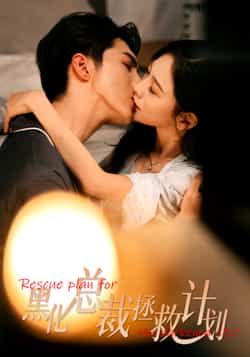 热门短剧黑化总裁拯救计划全集未删减版，免费在线观看，百度夸克网盘免费资源分享下载。