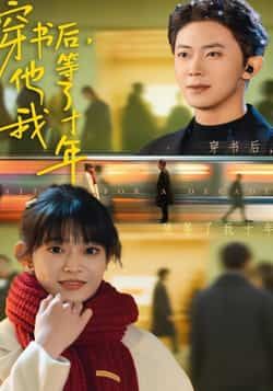 热门短剧穿书后他等了我十年全集完整版免费在线观看，未删减版资源，百度网盘夸克网盘免费分享下载。  第1张