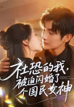 热门短剧社恐的我被迫闪婚了个国民女神全集完整版免费在线观看，百度网盘夸克网盘资源免费分享下载。