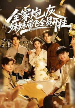 热门短剧全家炮灰妹妹带飞全员开挂全集完整版纯净免费，在线观看未删减，百度网盘夸克网盘资源免费分享下载。