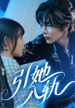 热门短剧引她入轨全集完整未删减版，免费稳定在线观看，百度网盘、夸克网盘资源分享下载。