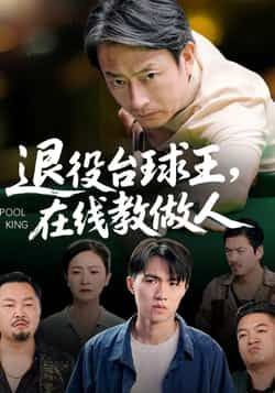 热门短剧《退役台球王在线教做人》 全集完整版高清免费在线观看播放未删减版资源，短剧百度网盘夸克网盘免费资源分享下载