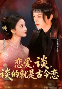 热门短剧恋爱，谈，谈的就是古今恋全集完整版免费在线观看，未删减版百度网盘、夸克网盘资源下载分享。