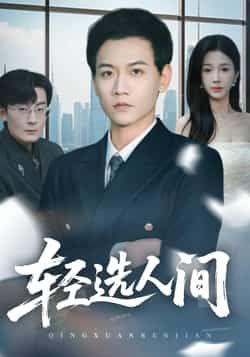 热门短剧《轻选人间》 全集完整版免费稳定在线观看播放未删减版资源，短剧百度网盘夸克网盘免费资源分享下载