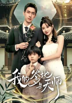 热门短剧我的爹地是天师全集完整版未删减，免费在线播放观看，百度网盘夸克网盘免费资源分享下载。