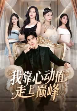 热门短剧我靠心动值走上巅峰全集完整版免费在线观看，未删减版百度网盘、夸克网盘资源下载分享。