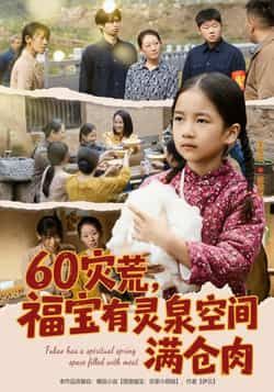 60灾荒，福宝有灵泉空间满仓肉全集完整版免费在线观看未删减，百度网盘夸克网盘免费资源下载分享。