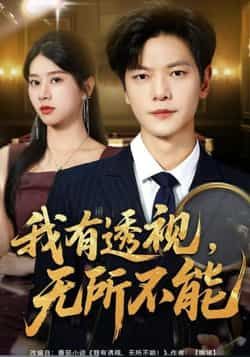 我有透视无所不能全集完整版免费无卡顿在线观看，未删减版百度网盘、夸克网盘资源下载。