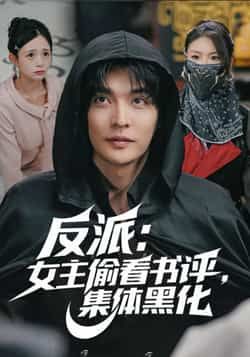 热门短剧反派，女主偷看书评，集体黑化全集完整未删减版，免费在线观看，百度网盘、夸克网盘资源下载分享。