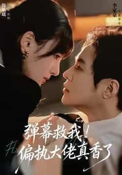 热门短剧弹幕救我！偏执大佬真香了全集完整未删减版，极速免费在线观看，百度网盘、夸克网盘免费资源分享下载。