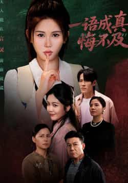 热门短剧一语成真悔不及全集完整版免费观看，未删减版在线播放，百度网盘、夸克网盘免费资源分享下载。