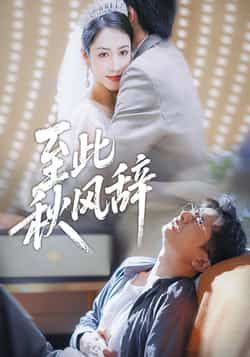 热门短剧《至此秋风辞》 全集完整版免费播放在线观看未删减版资源，短剧百度网盘夸克网盘免费资源分享下载