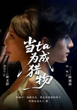 热门短剧当ta成为猎物最新全集完整版未删减，免费在线观看，百度网盘夸克网盘资源免费下载。