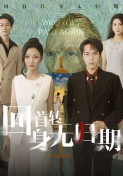 热门短剧回首转身无归期全集完整未删减版，免费在线观看，百度网盘、夸克网盘资源分享下载。