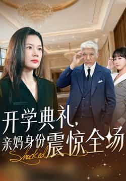 热门短剧开学典礼亲妈身份震惊全场全集完整版超清未删减，百度网盘、夸克网盘免费在线观看下载资源分享。
