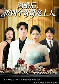 热门短剧离婚后被四个哥哥宠上天全集未删减，免费在线观看，百度网盘夸克网盘资源分享下载。