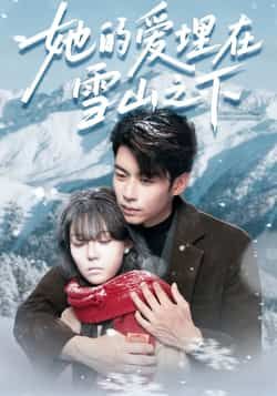 热门短剧《她的爱埋在雪山之下》 全集完整版免费在线观看播放未删减版资源，短剧百度网盘夸克网盘资源免费分享下载