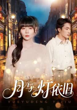 热门短剧月与灯依旧全集完整版免费无广告在线观看，未删减版，百度网盘、夸克网盘免费下载资源。