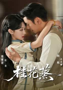 热门短剧桂花蒸全集完整版未删减，免费在线观看，百度网盘、夸克网盘资源分享下载。