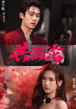 热门短剧共沉沦全集完整版实时更新，未删减版免费在线观看，百度网盘、夸克网盘资源同步下载。