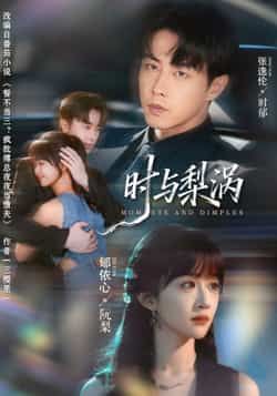 热门短剧时与梨涡全集完整版免费无广告在线观看，百度网盘、夸克网盘未删减版资源分享下载。