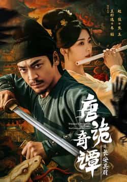 热门短剧《唐诡奇谭之长安县尉》 全集完整版免费无广告在线观看播放未删减版资源，短剧百度网盘夸克网盘免费资源分享下载