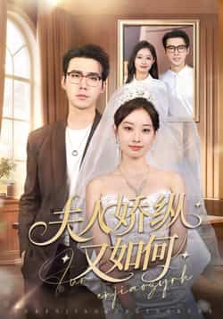 热门短剧《夫人骄纵又如何》 全集完整版纯净免费在线观看播放未删减版资源，短剧百度网盘夸克网盘免费资源分享下载