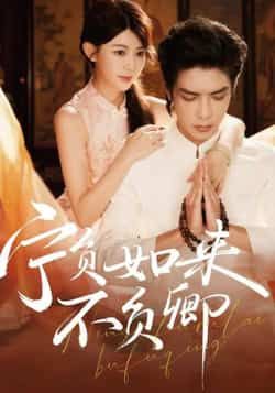 热门短剧宁负如来不负卿全集未删减版免费看，百度网盘夸克网盘速存下载，在线播放资源分享。
