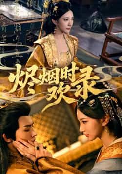 热门短剧《烬烟时欢录》 全集完整版免费稳定在线观看播放未删减版资源，短剧百度网盘夸克网盘免费资源分享下载