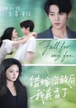 热门短剧错嫁宿敌后，我真香了全集完整版免费无水印在线观看，未删减版资源，百度网盘夸克网盘免费分享下载。